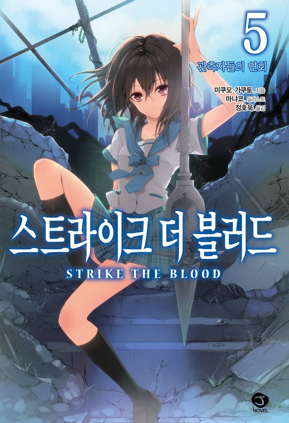스트라이크 더 블러드 5권