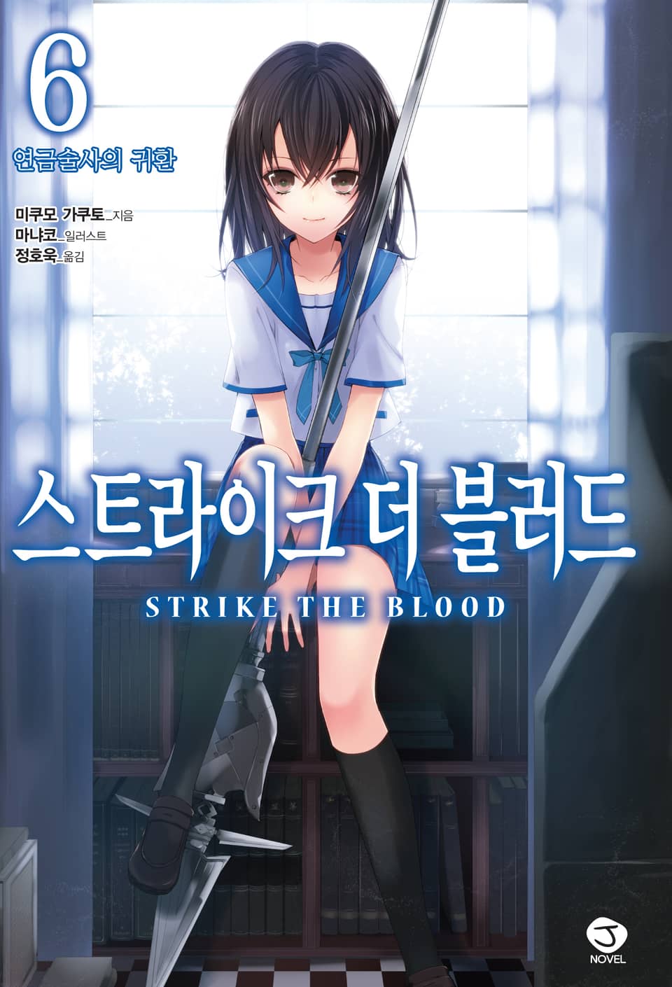 스트라이크 더 블러드 6권