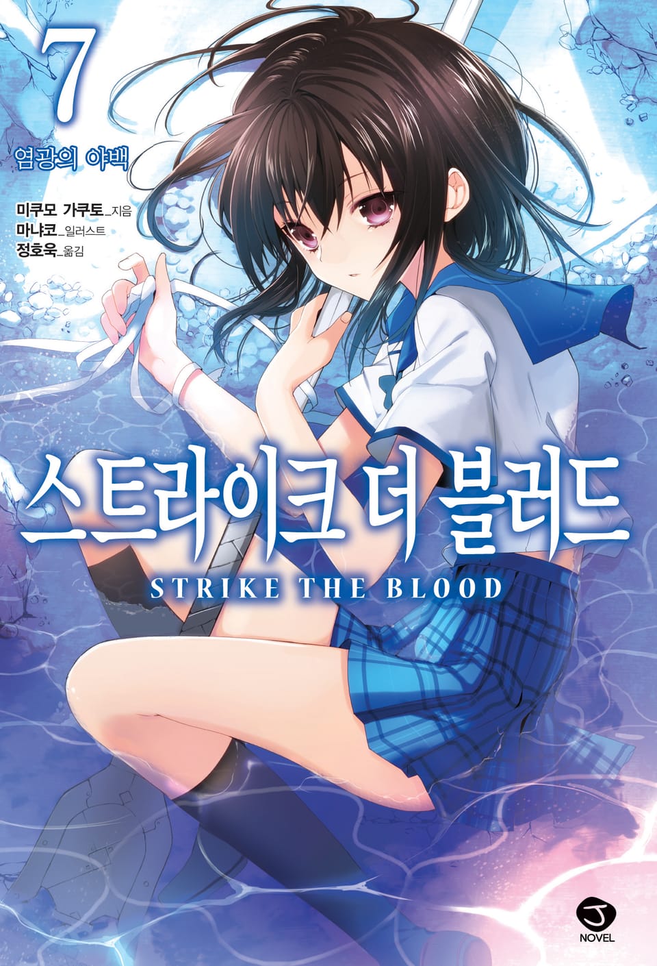 스트라이크 더 블러드 7권