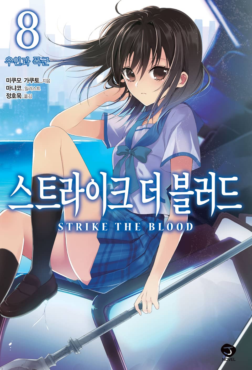 스트라이크 더 블러드 8권