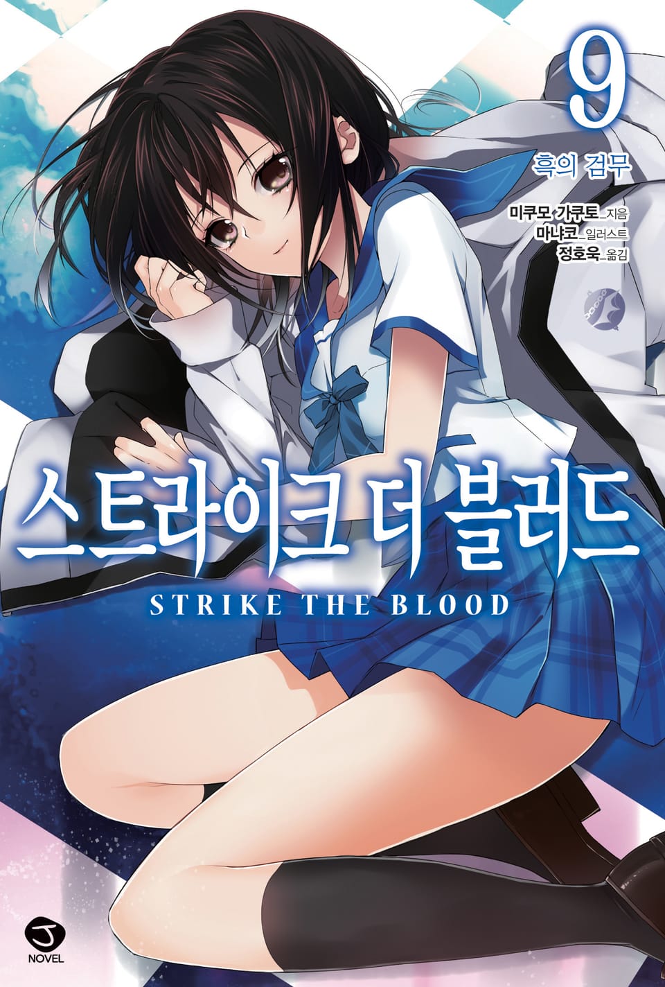 스트라이크 더 블러드 9권