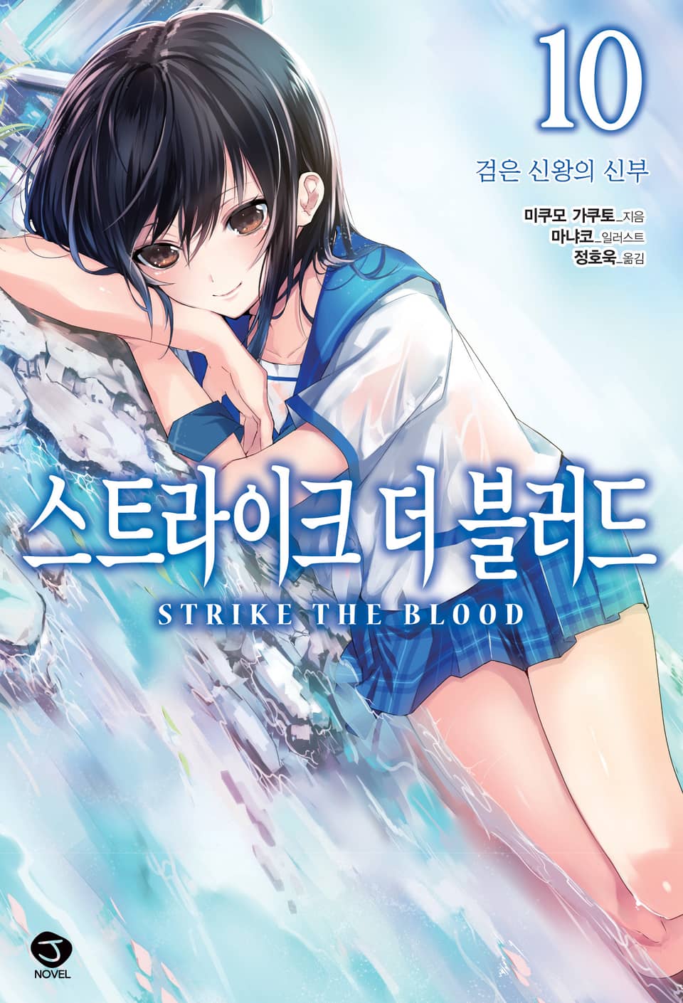 스트라이크 더 블러드 10권