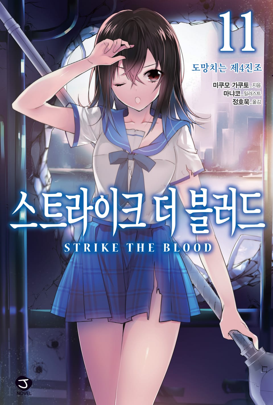 스트라이크 더 블러드 11권