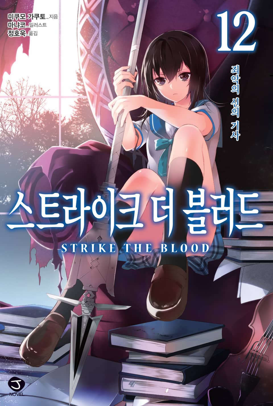 스트라이크 더 블러드 12권