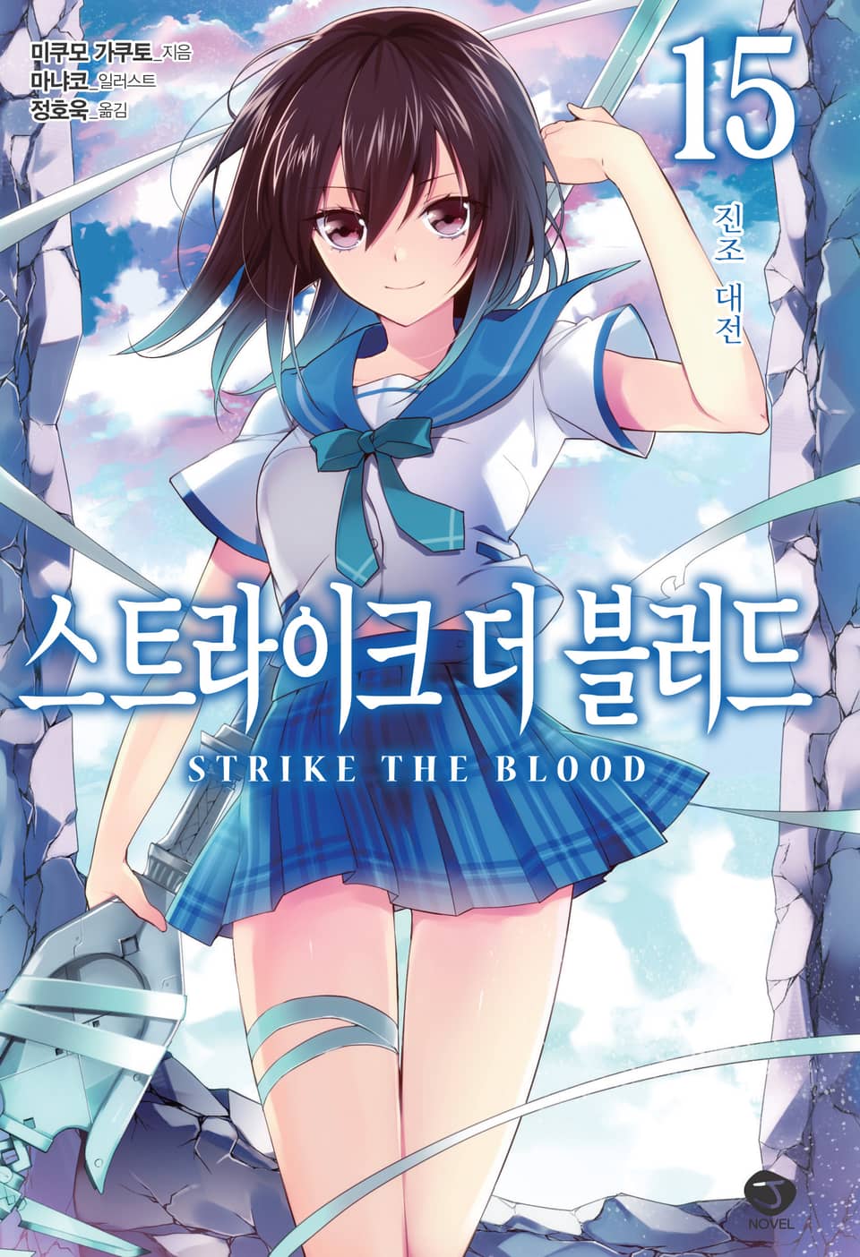 스트라이크 더 블러드 15권