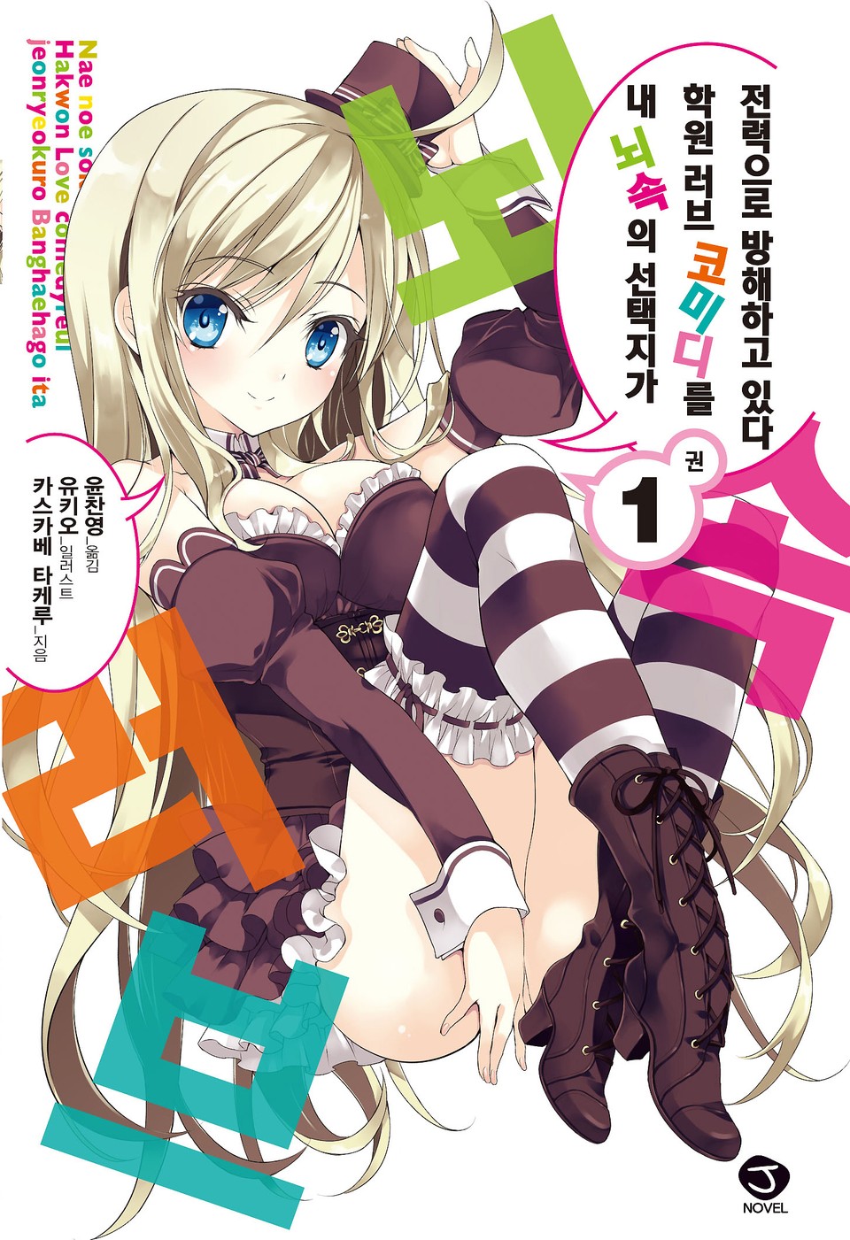 내 뇌속의 선택지가 학원 러브 코미디를 전력으로 방해하고 있다 1권