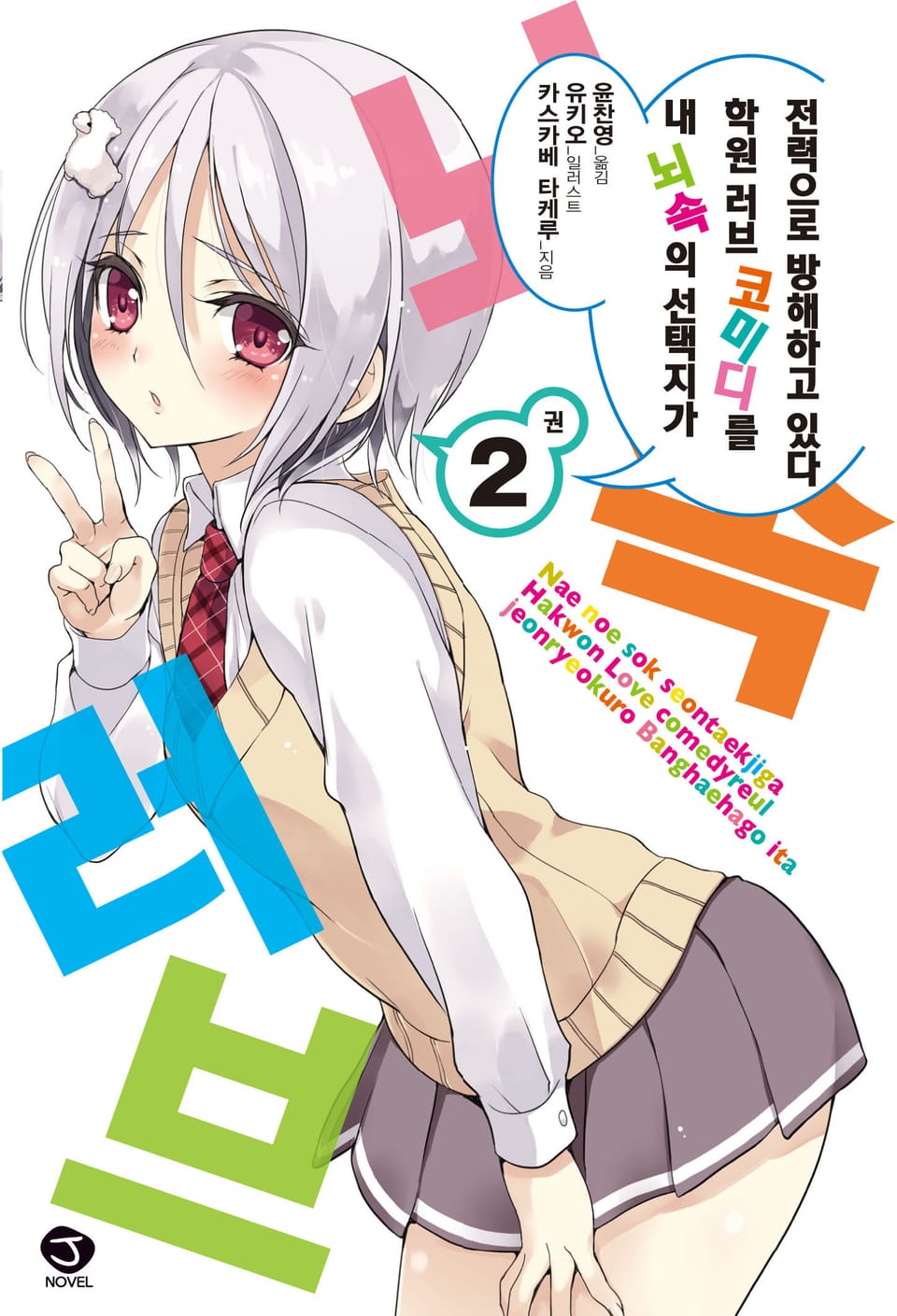 내 뇌속의 선택지가 학원 러브 코미디를 전력으로 방해하고 있다 2권