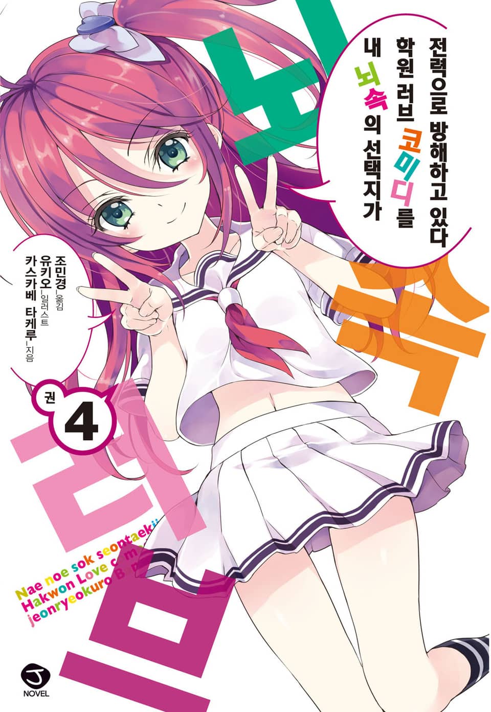 내 뇌속의 선택지가 학원 러브 코미디를 전력으로 방해하고 있다 4권