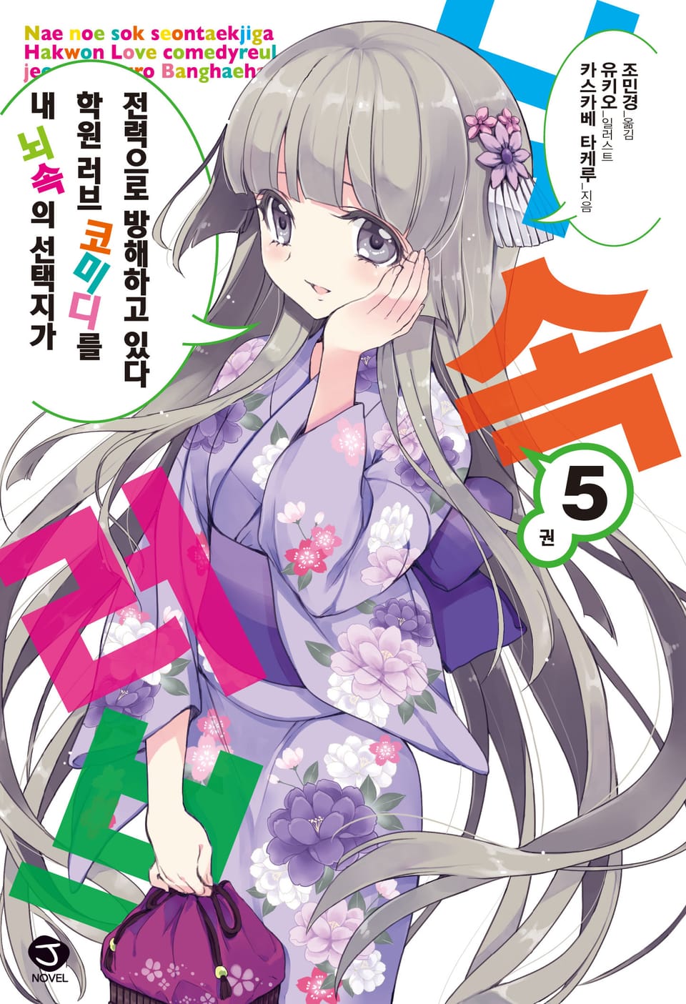 내 뇌속의 선택지가 학원 러브 코미디를 전력으로 방해하고 있다 5권