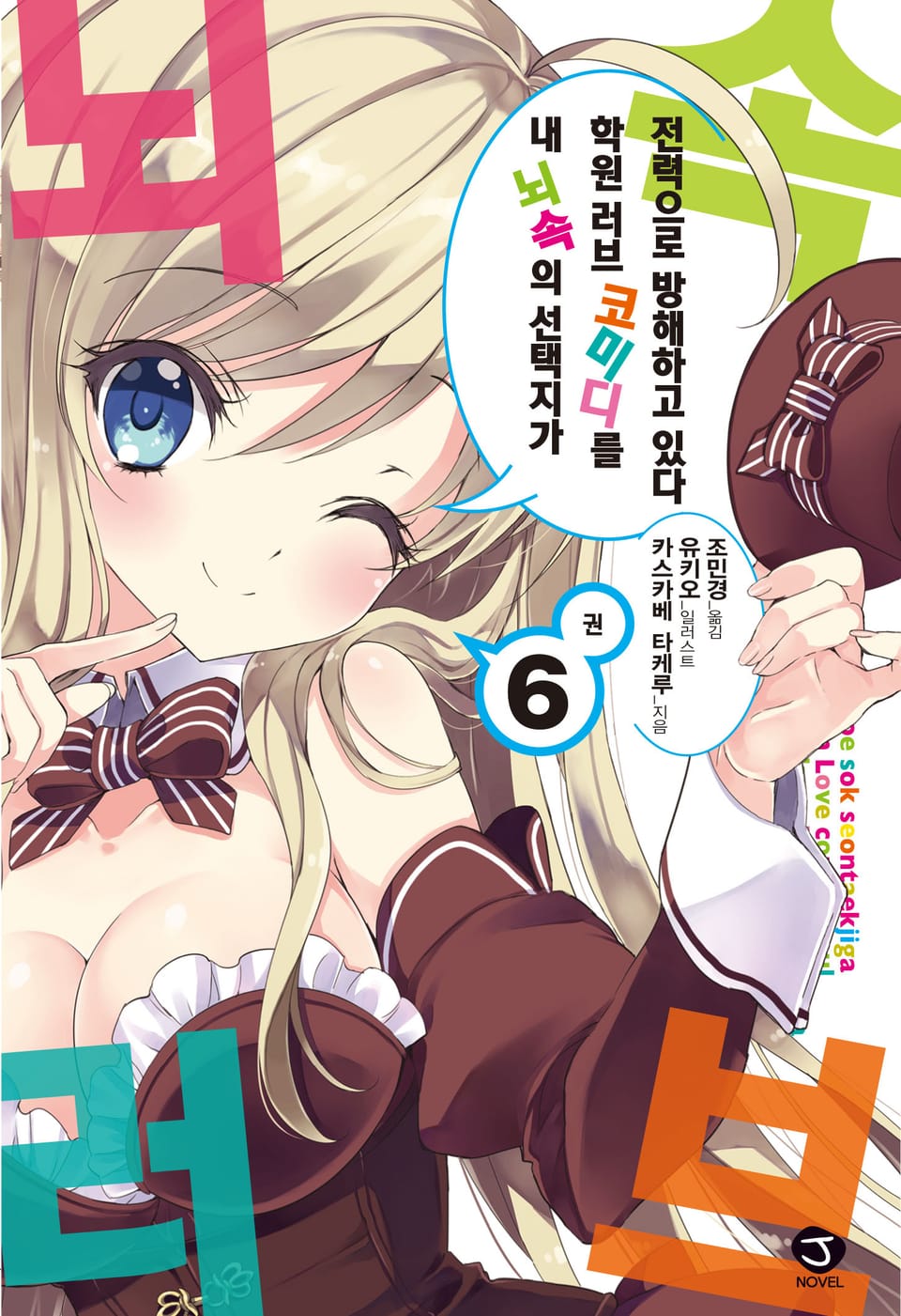 내 뇌속의 선택지가 학원 러브 코미디를 전력으로 방해하고 있다 6권