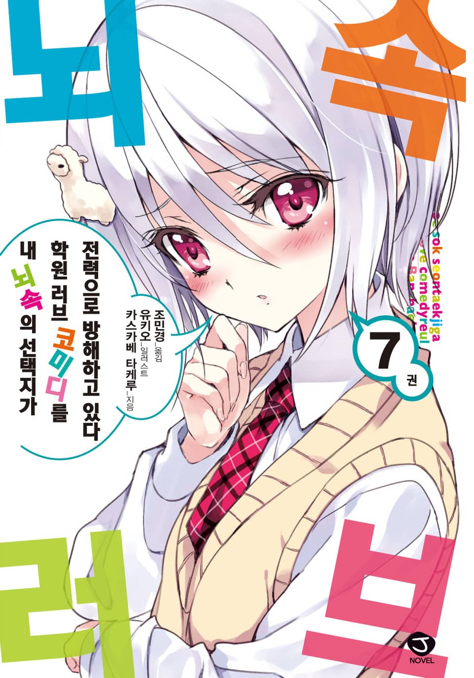 내 뇌속의 선택지가 학원 러브 코미디를 전력으로 방해하고 있다 7권
