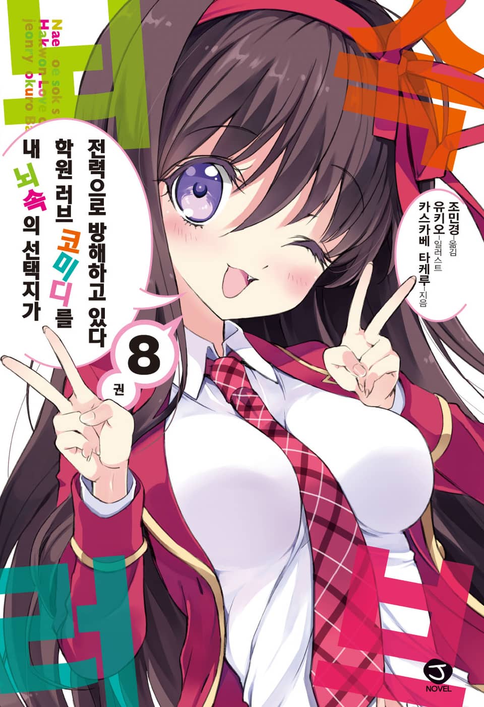 내 뇌속의 선택지가 학원 러브 코미디를 전력으로 방해하고 있다 8권