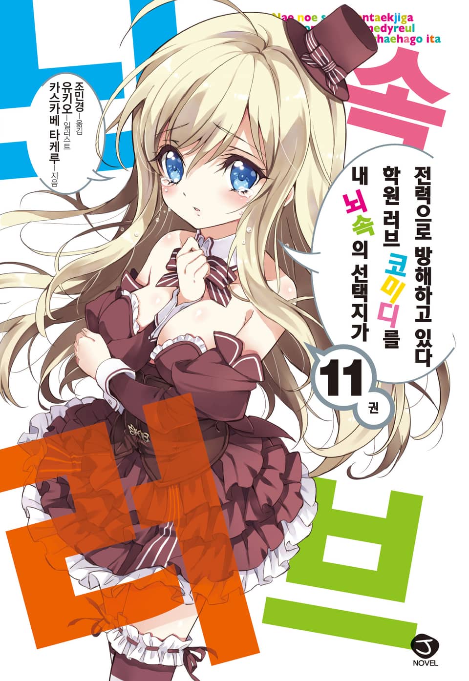 내 뇌속의 선택지가 학원 러브 코미디를 전력으로 방해하고 있다 11권