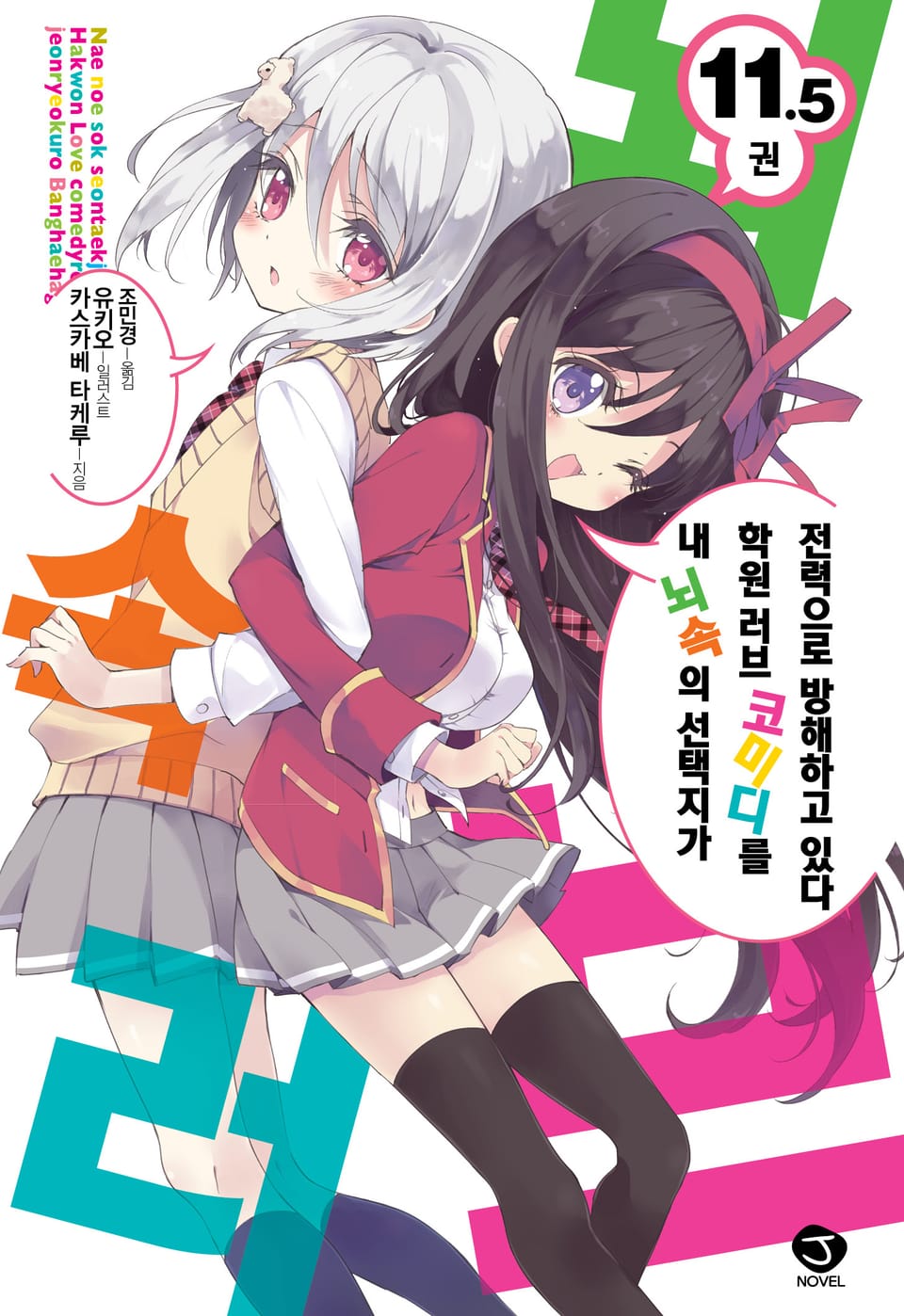 내 뇌속의 선택지가 학원 러브 코미디를 전력으로 방해하고 있다 11.5권