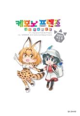 케모노 프렌즈 코믹 아라카르트 자파리파크 편 표지 이미지