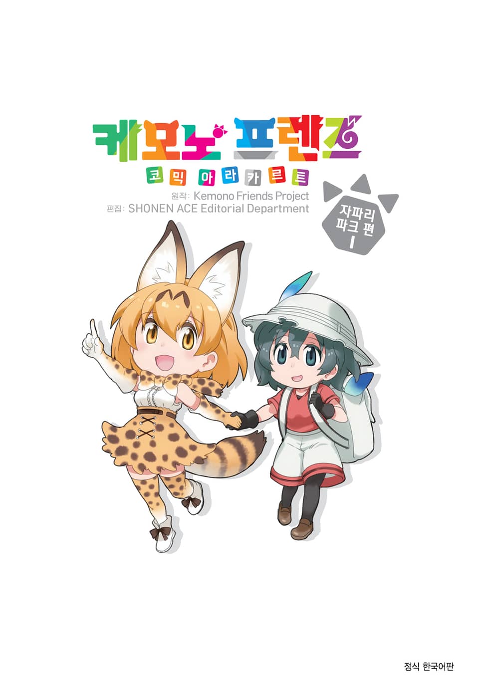 케모노 프렌즈 코믹 아라카르트 자파리파크 편 1권