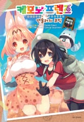 케모노 프렌즈 앤솔러지 코믹 자파리카페 편 표지 이미지