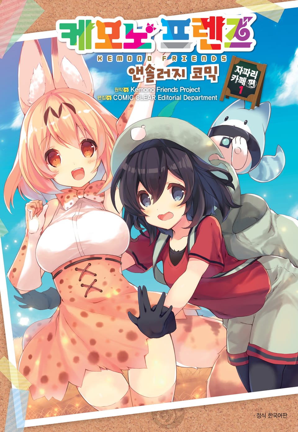 케모노 프렌즈 앤솔러지 코믹 자파리카페 편 1권