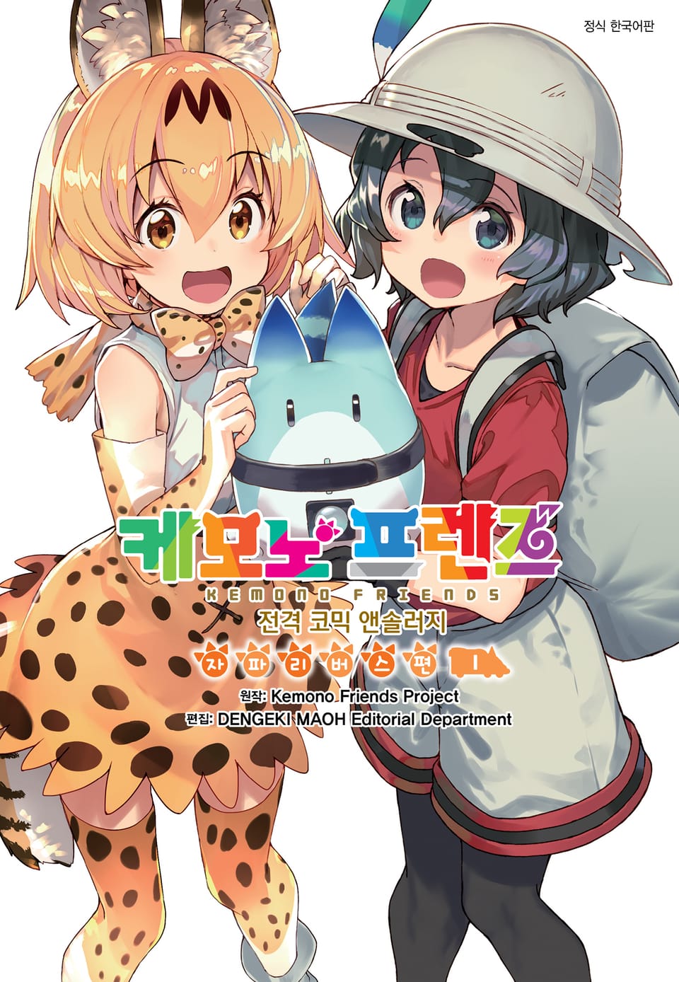 케모노 프렌즈 전격 코믹 앤솔러지 자파리버스 편 1권