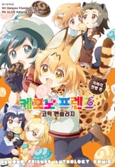 케모노 프렌즈 코믹 앤솔러지 자파리찐빵 편 표지 이미지