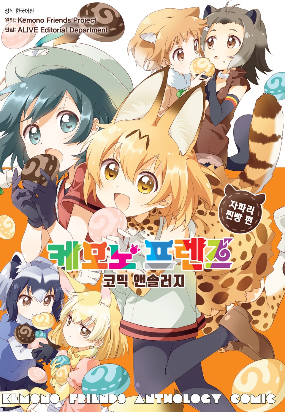 케모노 프렌즈 코믹 앤솔러지 자파리찐빵 편 1권