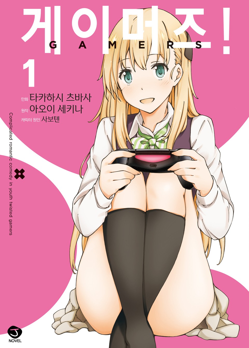 [코믹] 게이머즈! 1권