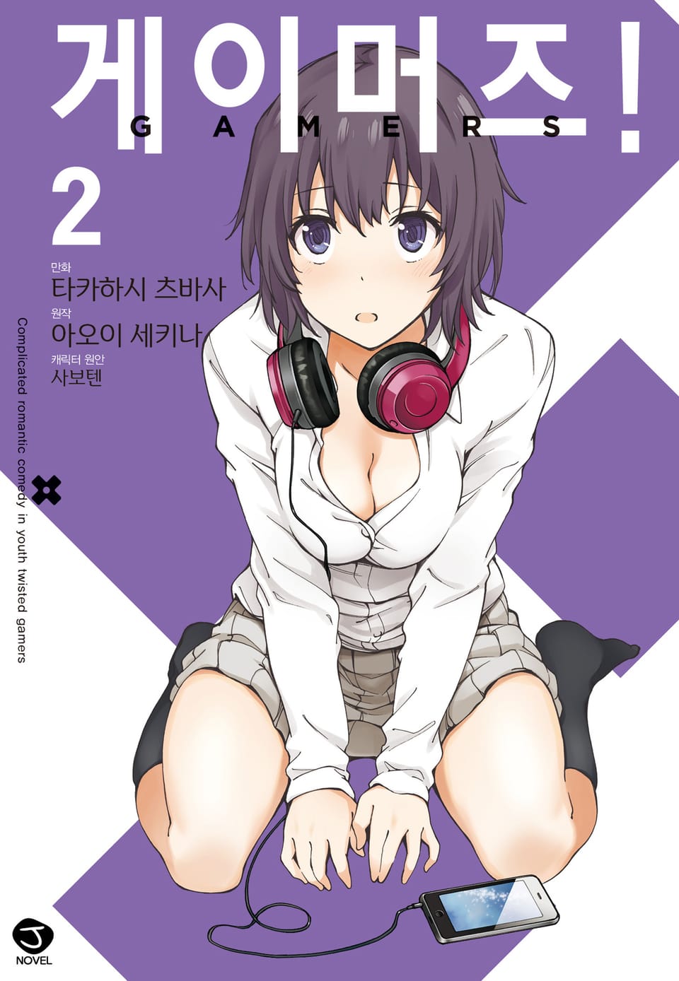 [코믹] 게이머즈! 2권