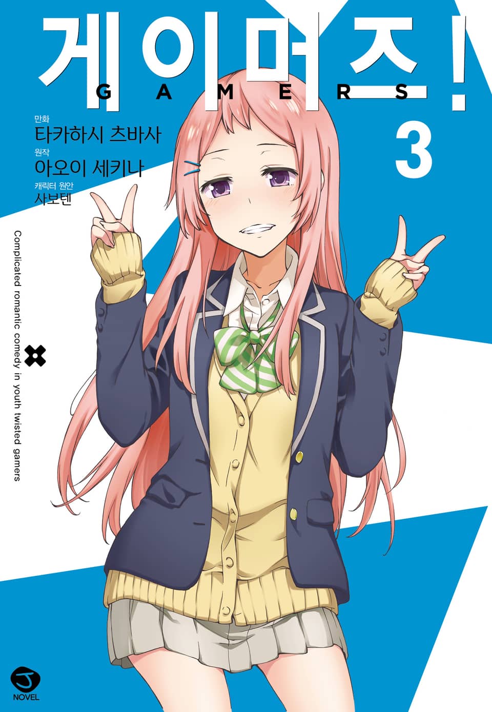 [코믹] 게이머즈! 3권