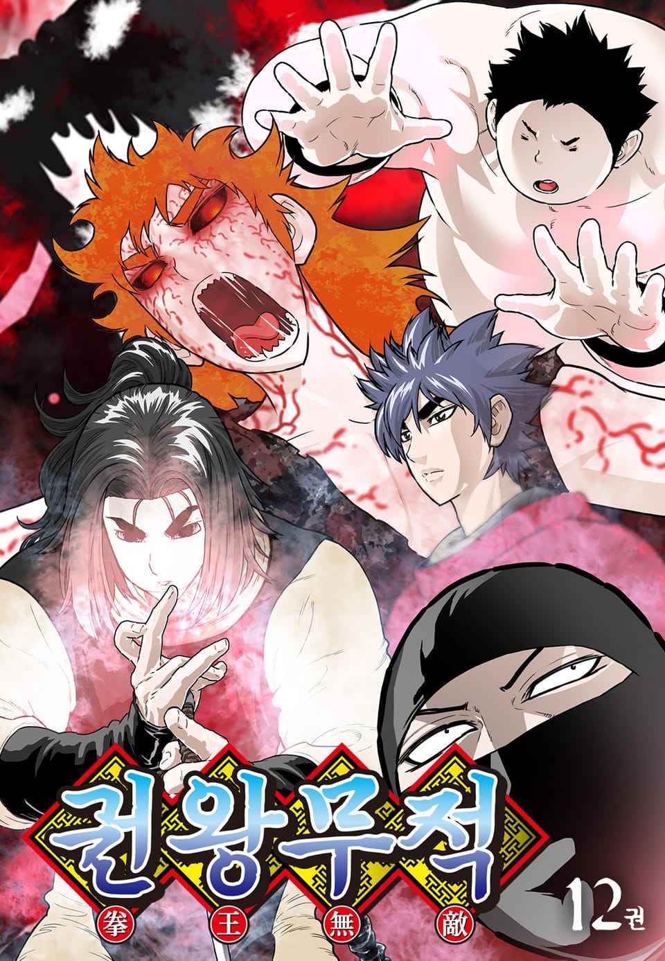 권왕무적 12권