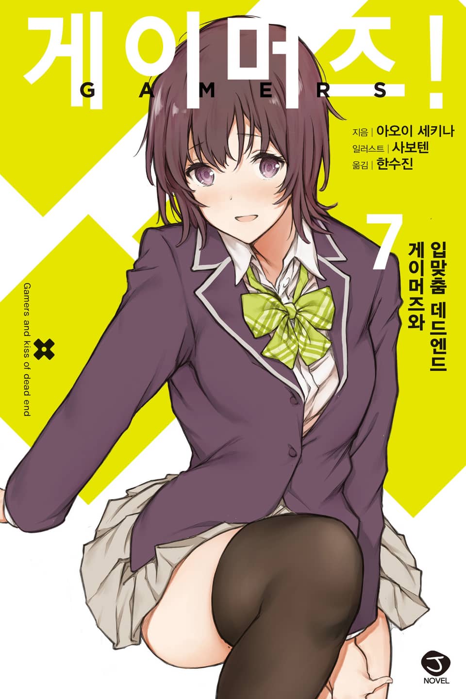 게이머즈! 7권