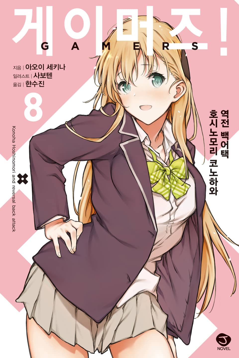 게이머즈! 8권