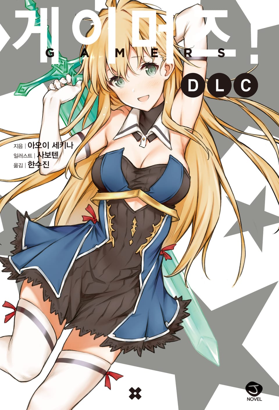 게이머즈! DLC 1권