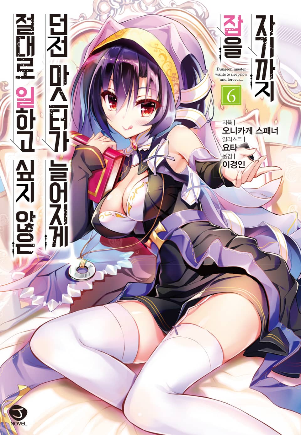 절대로 일하고 싶지 않은 던전 마스터가 늘어지게 잠을 자기까지 6권