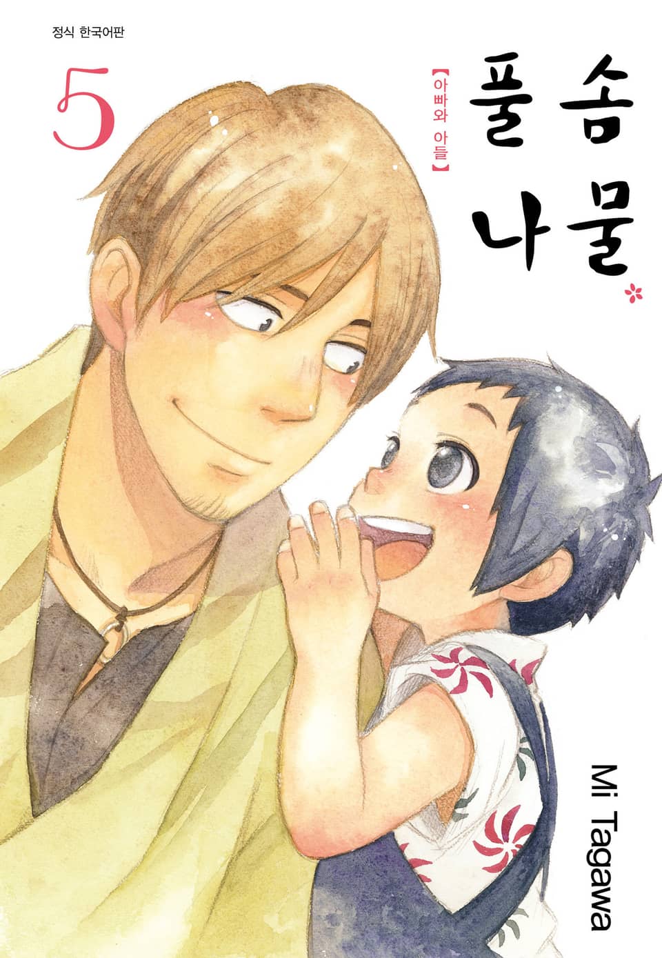 풀솜나물 ~아빠와 아들~ 5권