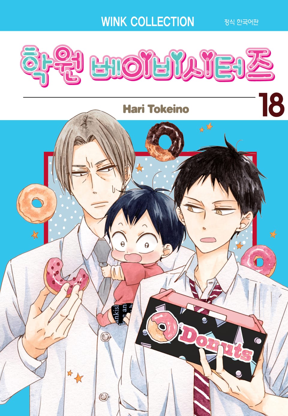 학원 베이비시터즈 18권