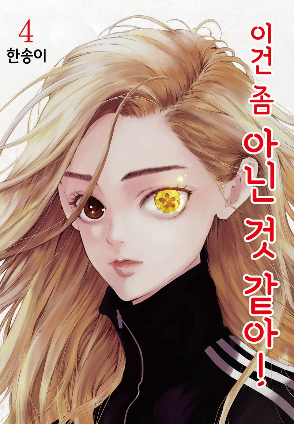 이건 좀 아닌 것 같아! 4권