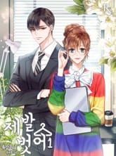 제발 벗어 표지 이미지