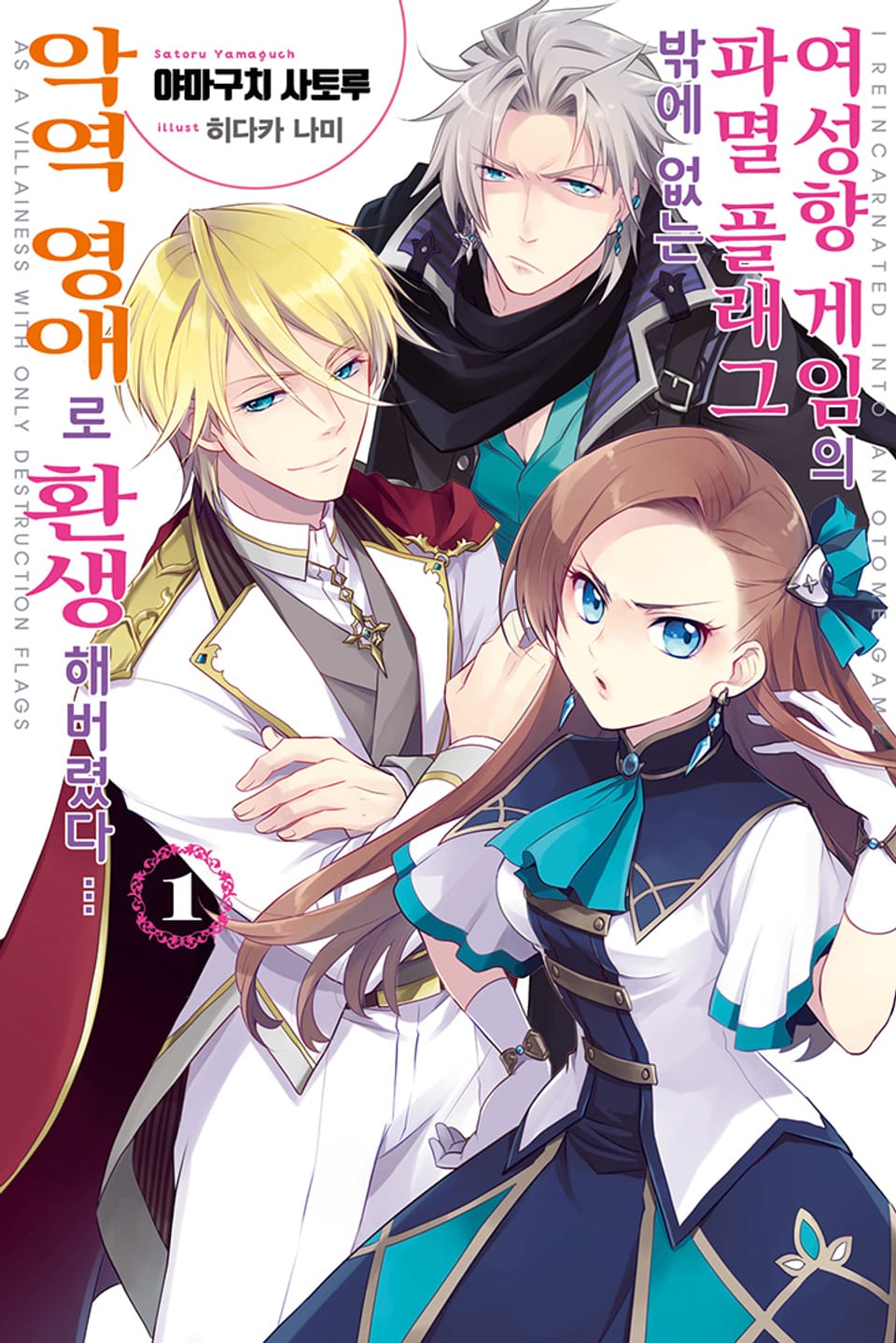 여성향 게임의 파멸 플래그밖에 없는 악역 영애로 환생해버렸다… 1권