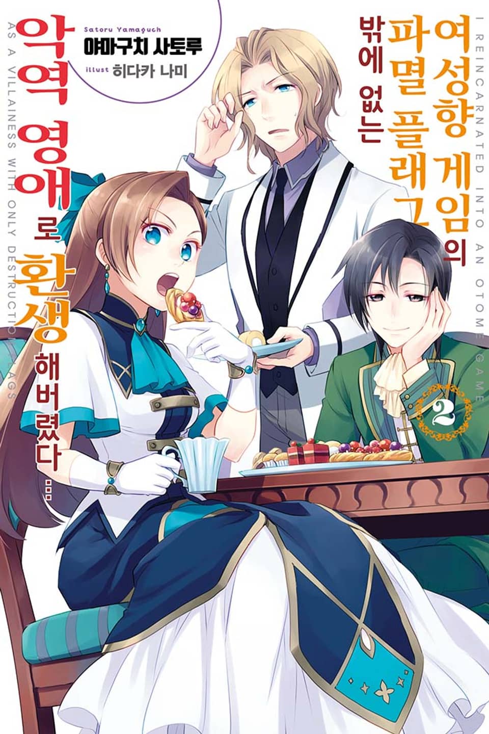 여성향 게임의 파멸 플래그밖에 없는 악역 영애로 환생해버렸다… 2권