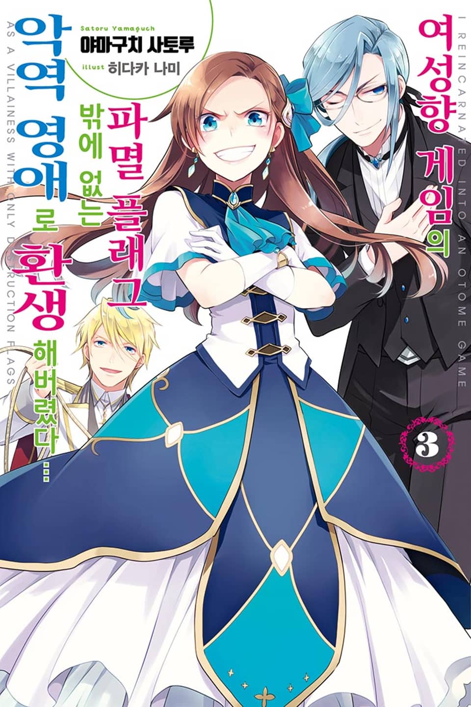 여성향 게임의 파멸 플래그밖에 없는 악역 영애로 환생해버렸다… 3권
