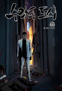 수라의 도시