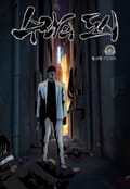 수라의 도시 5화