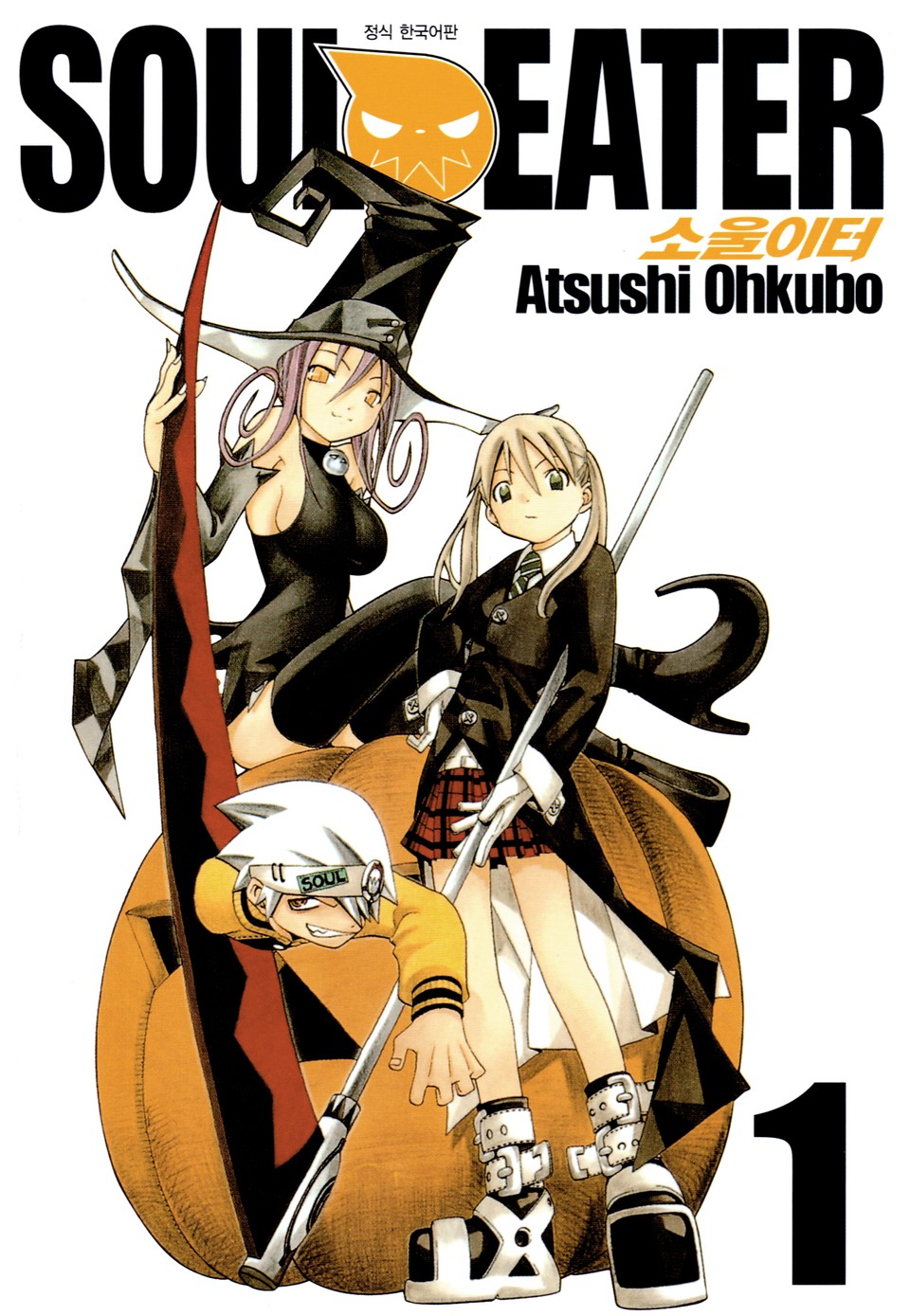 소울이터(SOUL EATER) 1권