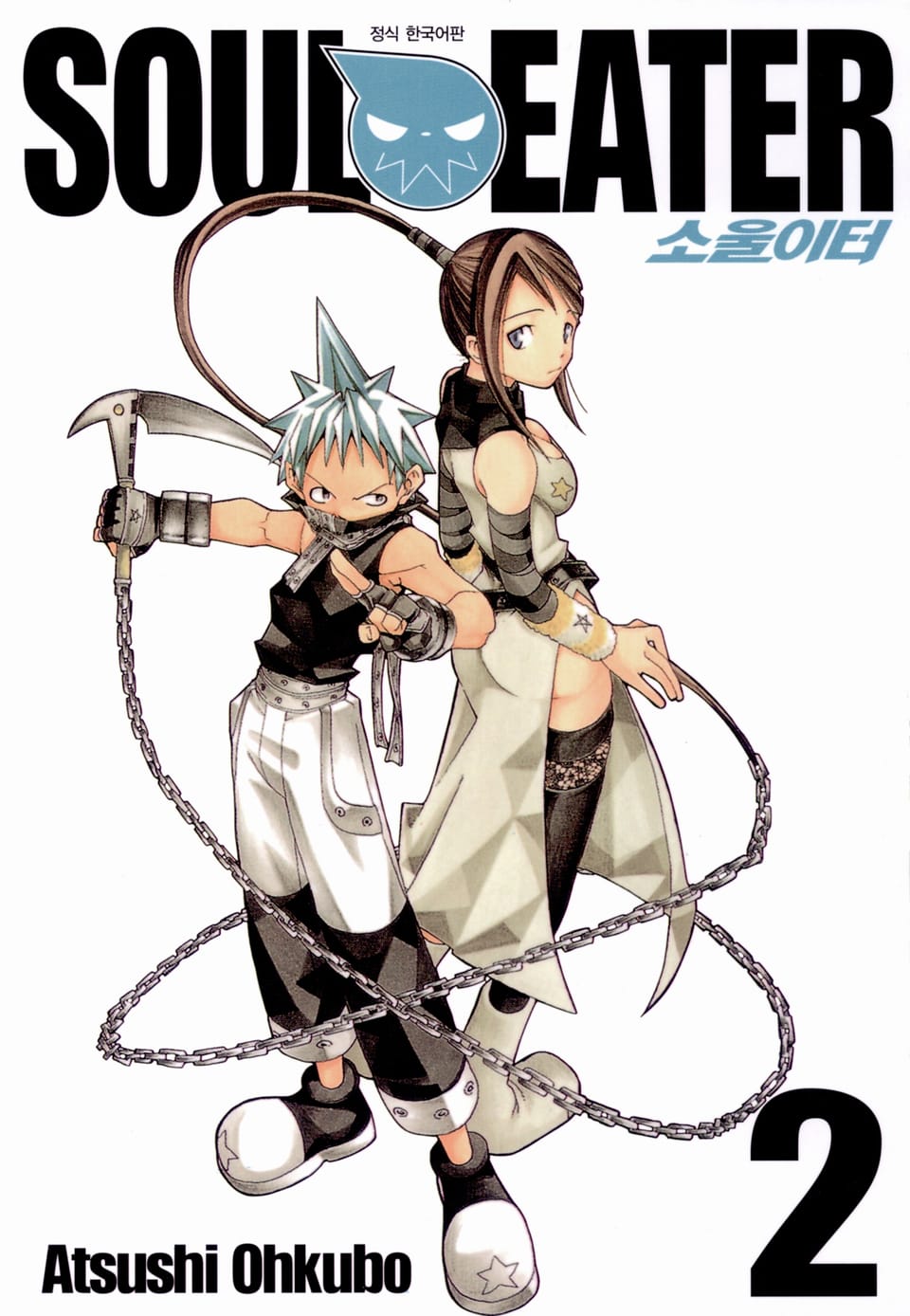 소울이터(SOUL EATER) 2권
