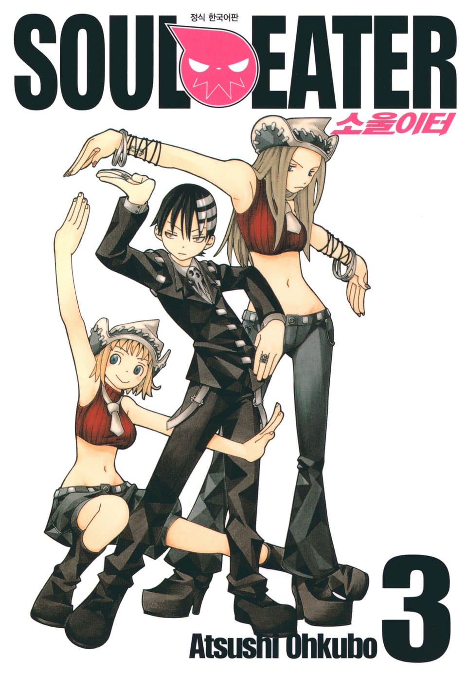 소울이터(SOUL EATER) 3권