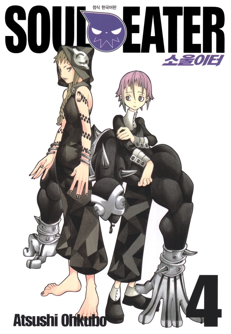 소울이터(SOUL EATER) 4권