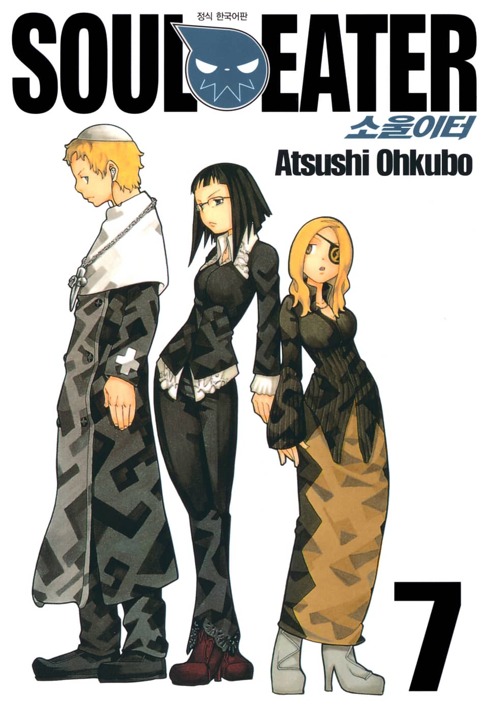 소울이터(SOUL EATER) 7권