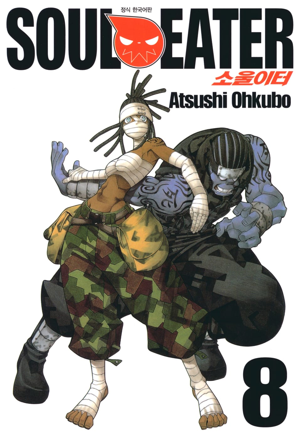 소울이터(SOUL EATER) 8권