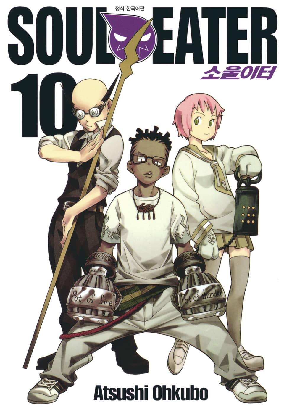 소울이터(SOUL EATER) 10권