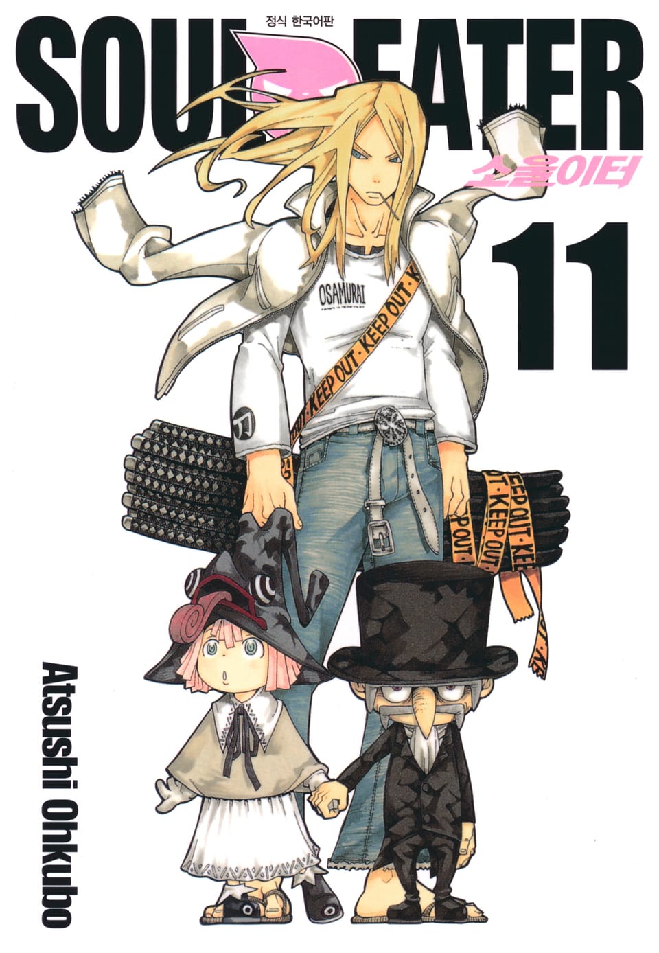 소울이터(SOUL EATER) 11권